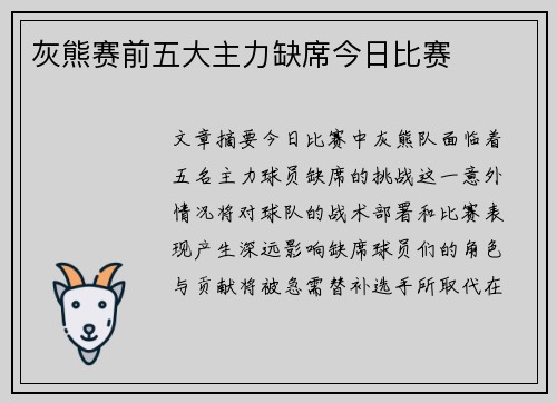 灰熊赛前五大主力缺席今日比赛