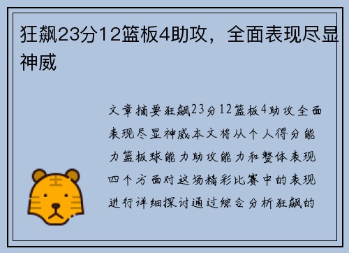 狂飙23分12篮板4助攻，全面表现尽显神威