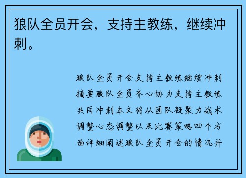 狼队全员开会，支持主教练，继续冲刺。