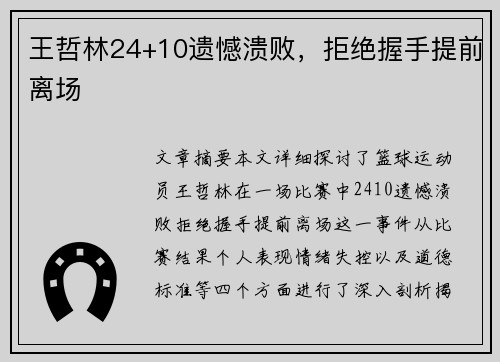 王哲林24+10遗憾溃败，拒绝握手提前离场