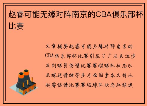 赵睿可能无缘对阵南京的CBA俱乐部杯比赛