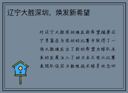 辽宁大胜深圳，焕发新希望