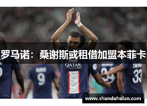 罗马诺：桑谢斯或租借加盟本菲卡