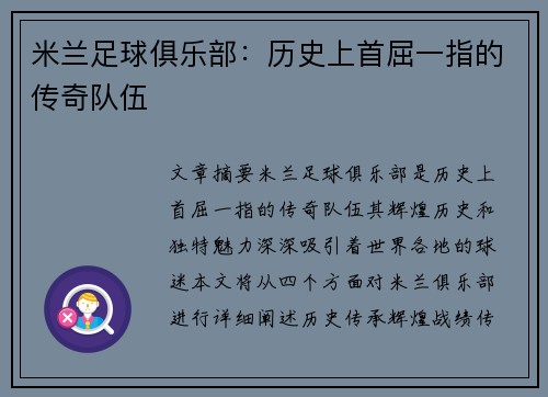 米兰足球俱乐部：历史上首屈一指的传奇队伍