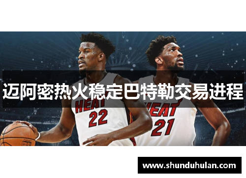 迈阿密热火稳定巴特勒交易进程